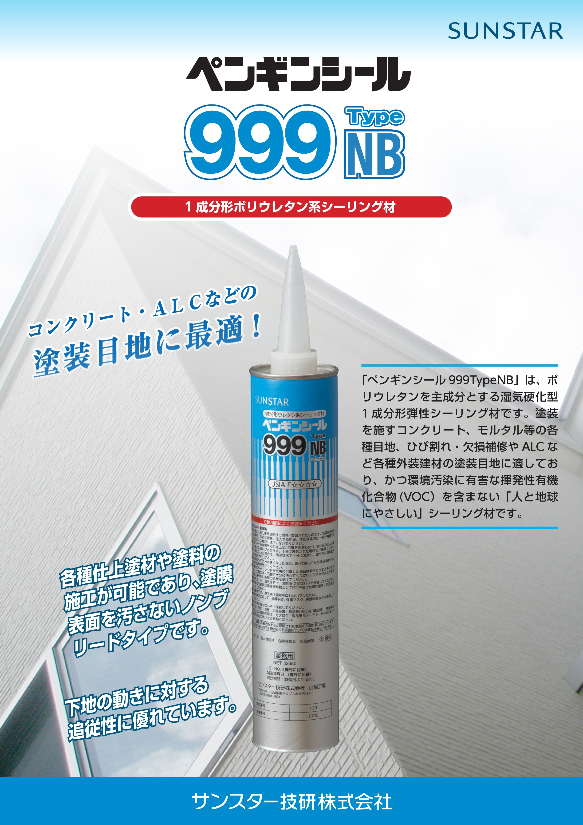 サンスター技研 ペンギンシール999TypeNB 320ml | 建築資材,シーリング